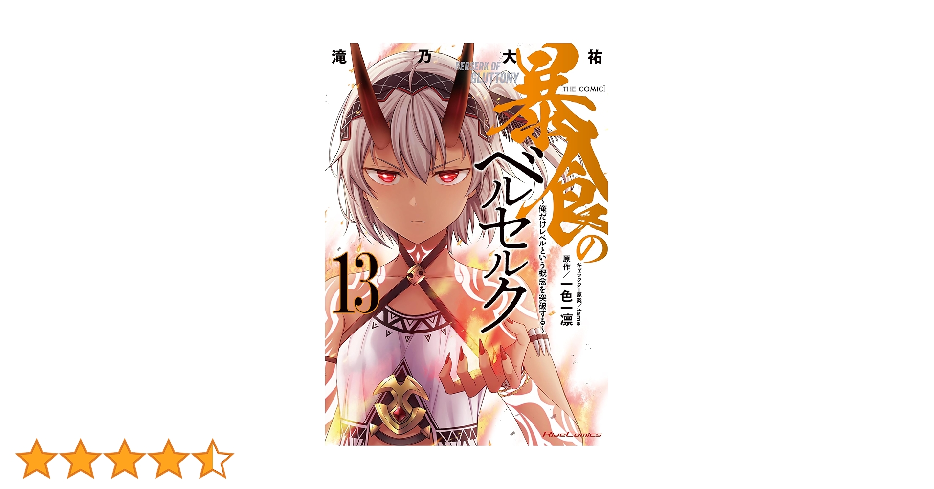 暴食のベルセルク (1-13巻)全巻初版　3巻以降特典あり 暴食のベルセルク～俺だけレベルという概念を突破する～ THE